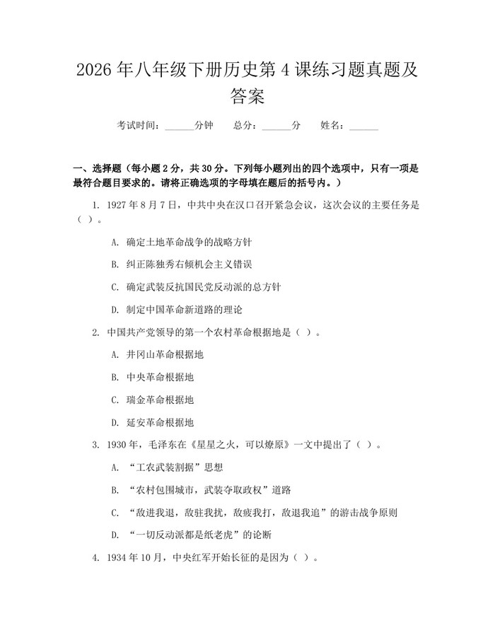 2026年八年级下册历史第4课练习题真题及答案:(docx+pdf)免费下载