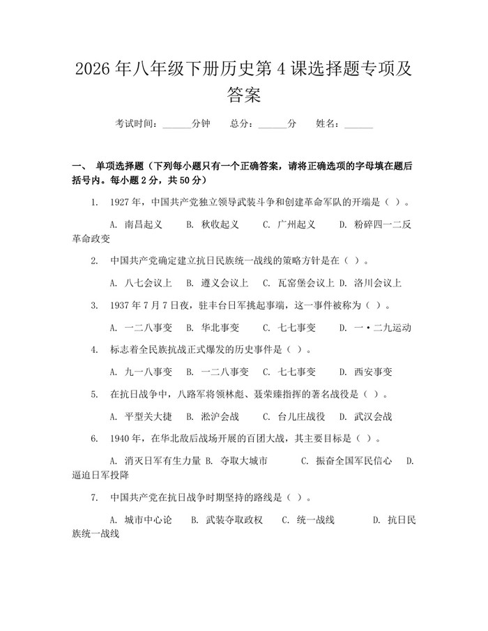 2026年八年级下册历史第4课选择题专项及答案:(docx+pdf)免费下载