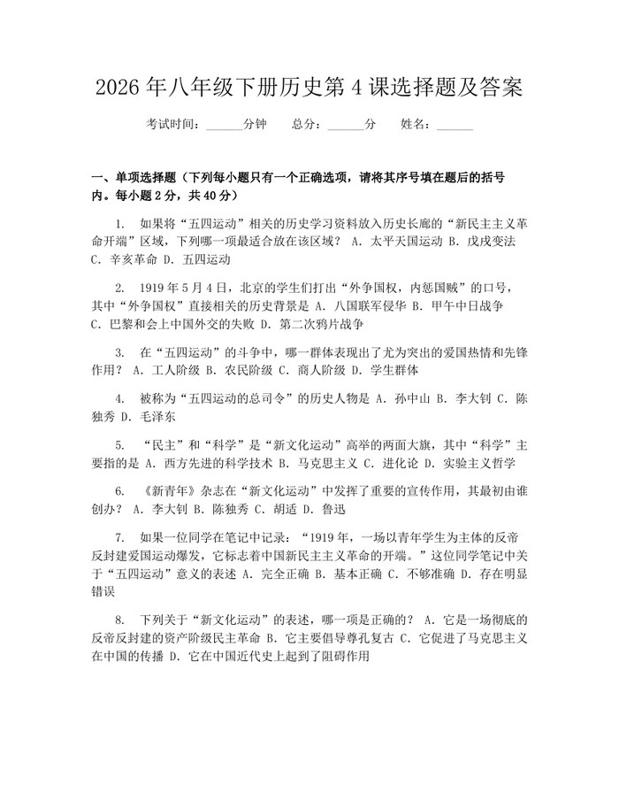 2026年八年级下册历史第4课选择题及答案:(docx+pdf)免费下载