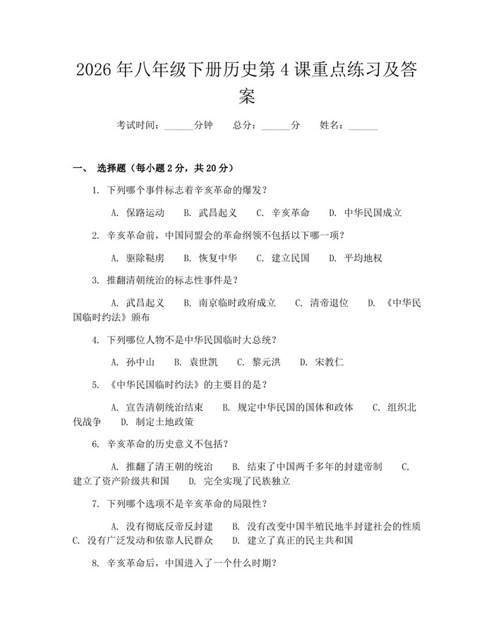 2026年八年级下册历史第4课重点练习及答案：(docx+pdf)免费下载