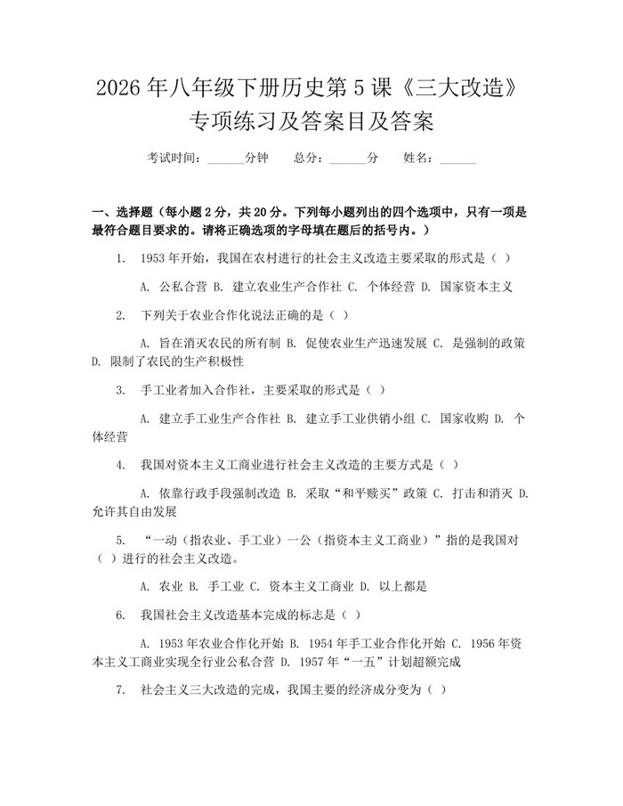 2026年八年级下册历史第5课《三大改造》专项练习及答案目及答案:(docx+pdf)免费下载