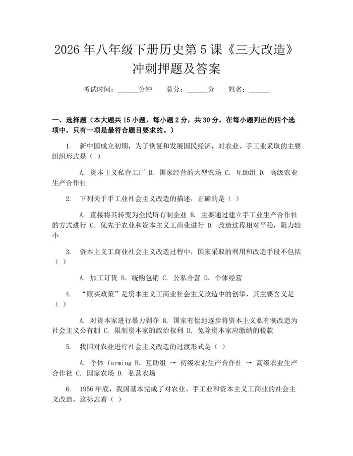 2026年八年级下册历史第5课《三大改造》冲刺押题及答案：(docx+pdf)免费下载