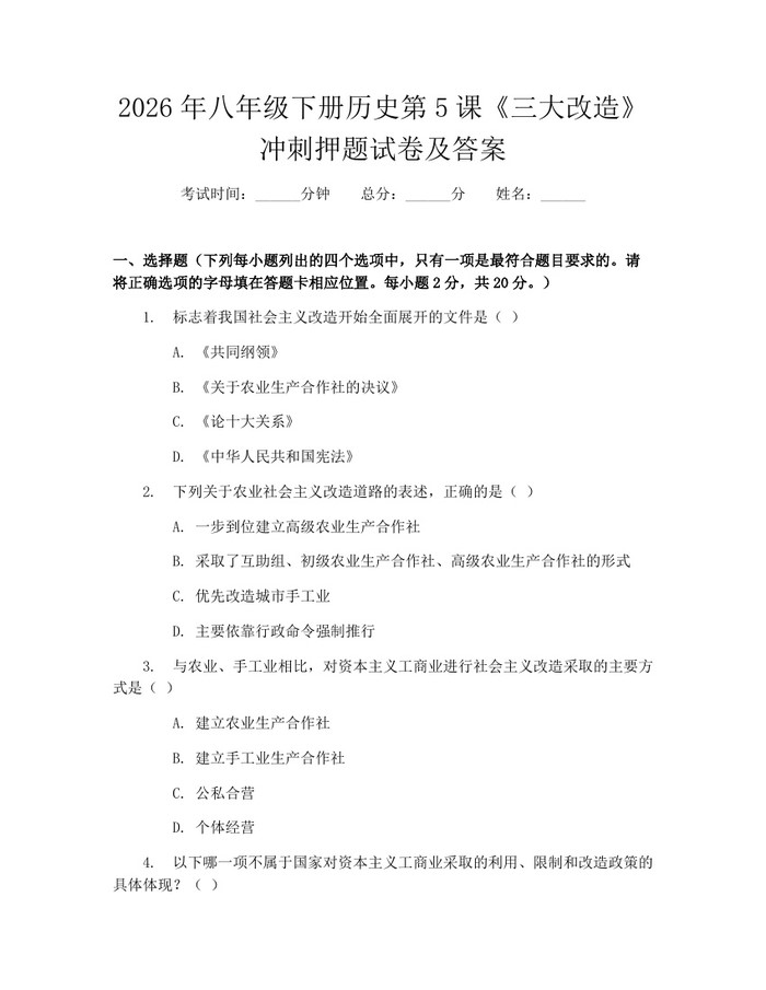 2026年八年级下册历史第5课《三大改造》冲刺押题试卷及答案：(docx+pdf)免费下载