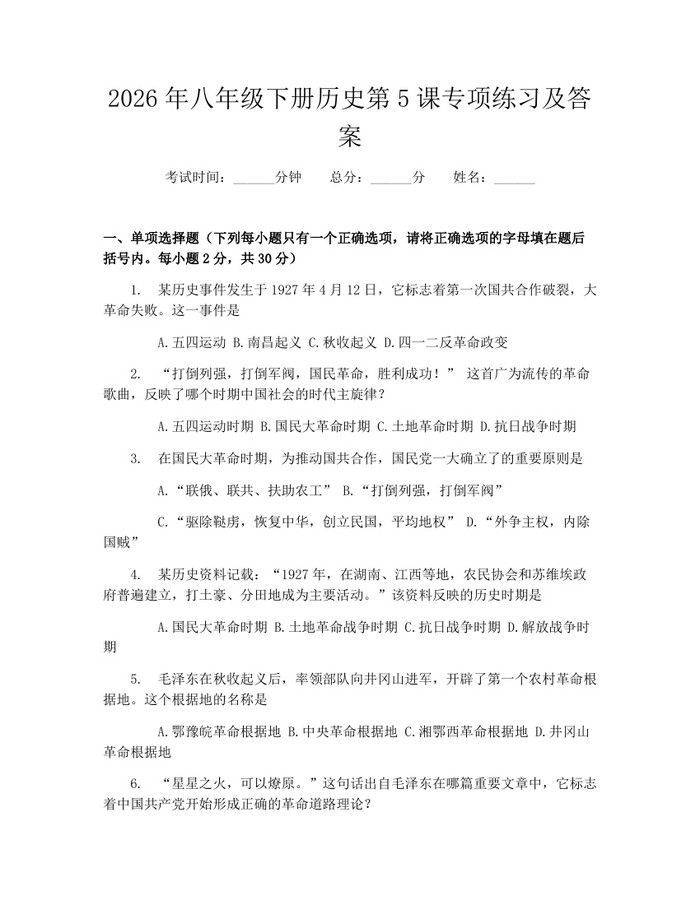 2026年八年级下册历史第5课专项练习及答案：(docx+pdf)免费下载