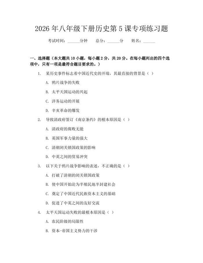 2026年八年级下册历史第5课专项练习题：(docx+pdf)免费下载