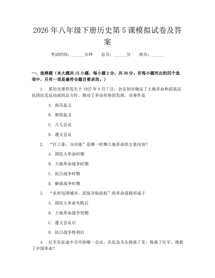 2026年八年级下册历史第5课模拟试卷及答案：(docx+pdf)免费下载