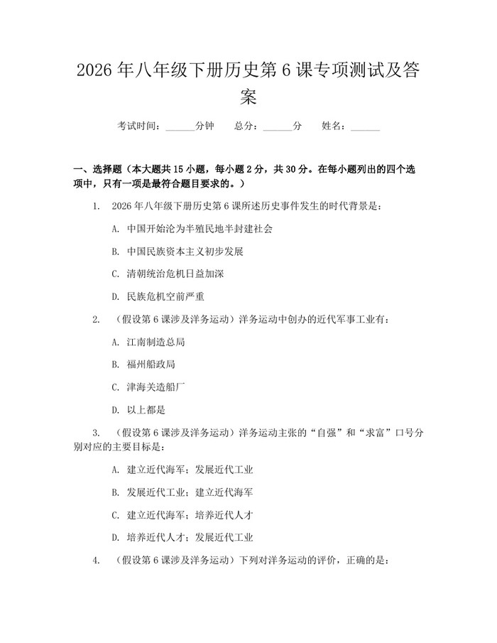 2026年八年级下册历史第6课专项测试及答案：(docx+pdf)免费下载