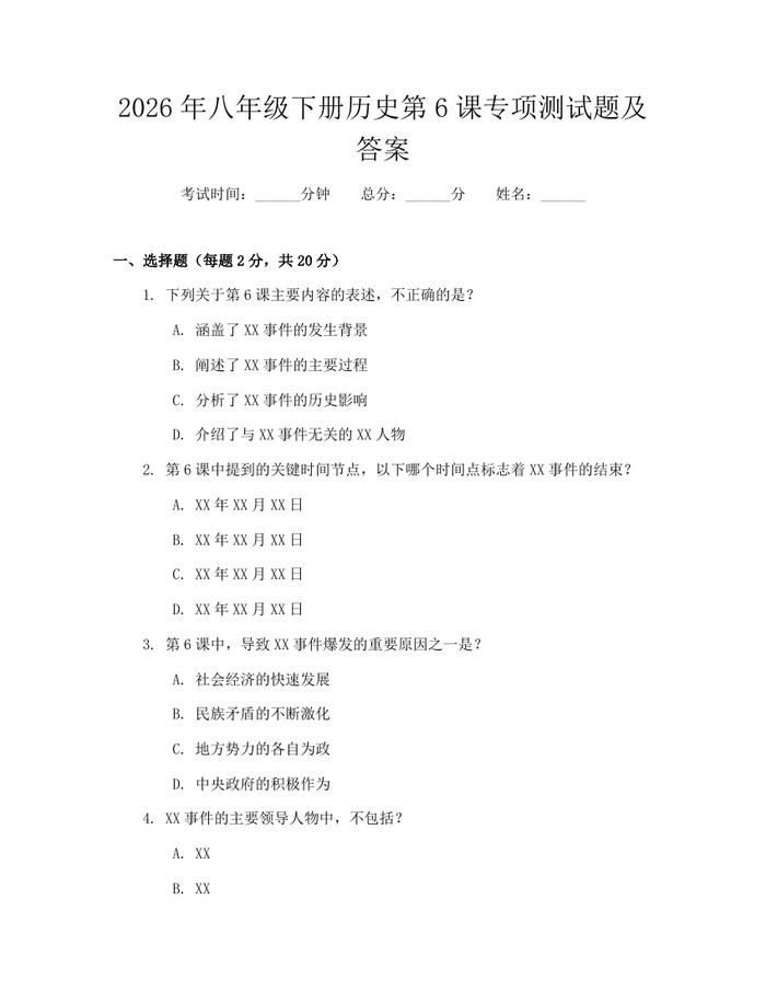 2026年八年级下册历史第6课专项测试题及答案：(docx+pdf)免费下载