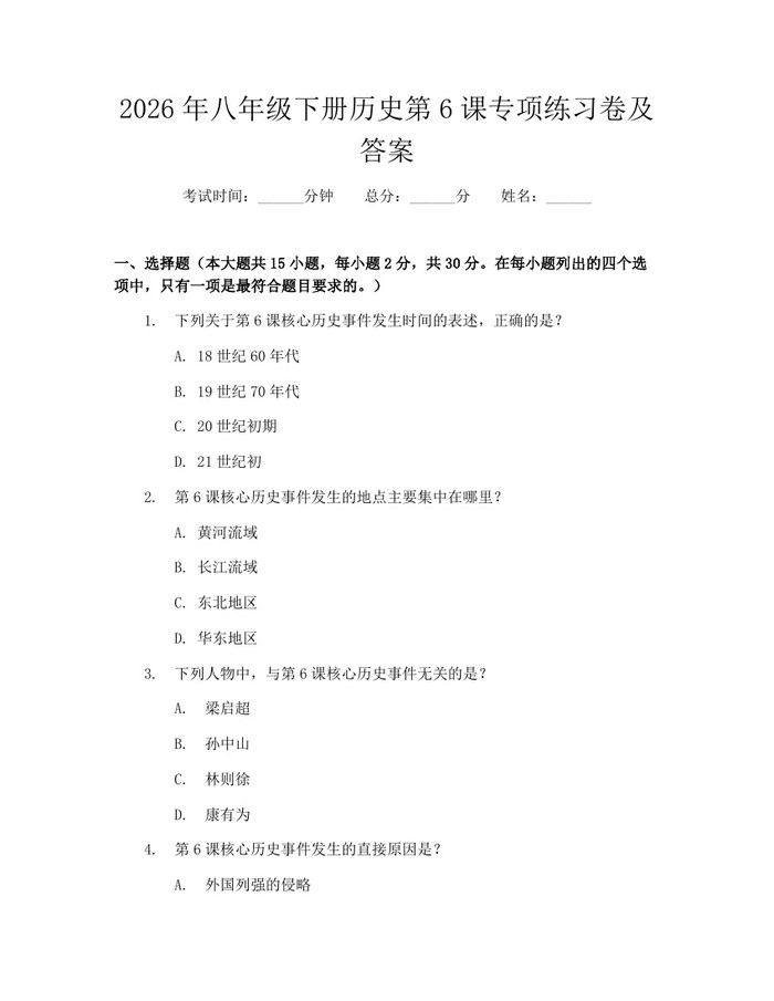 2026年八年级下册历史第6课专项练习卷及答案：(docx+pdf)免费下载