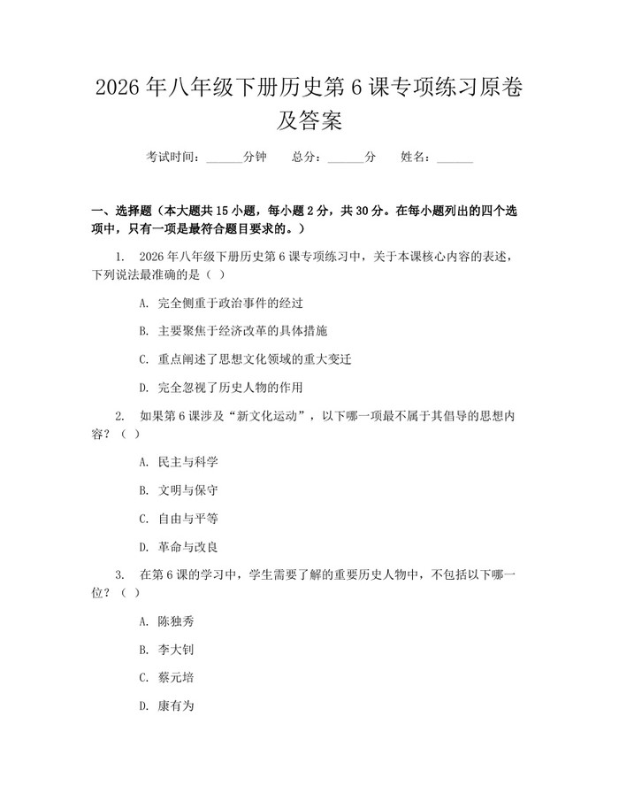 2026年八年级下册历史第6课专项练习原卷及答案：(docx+pdf)免费下载