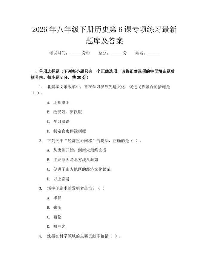 2026年八年级下册历史第6课专项练习最新题库及答案：(docx+pdf)免费下载