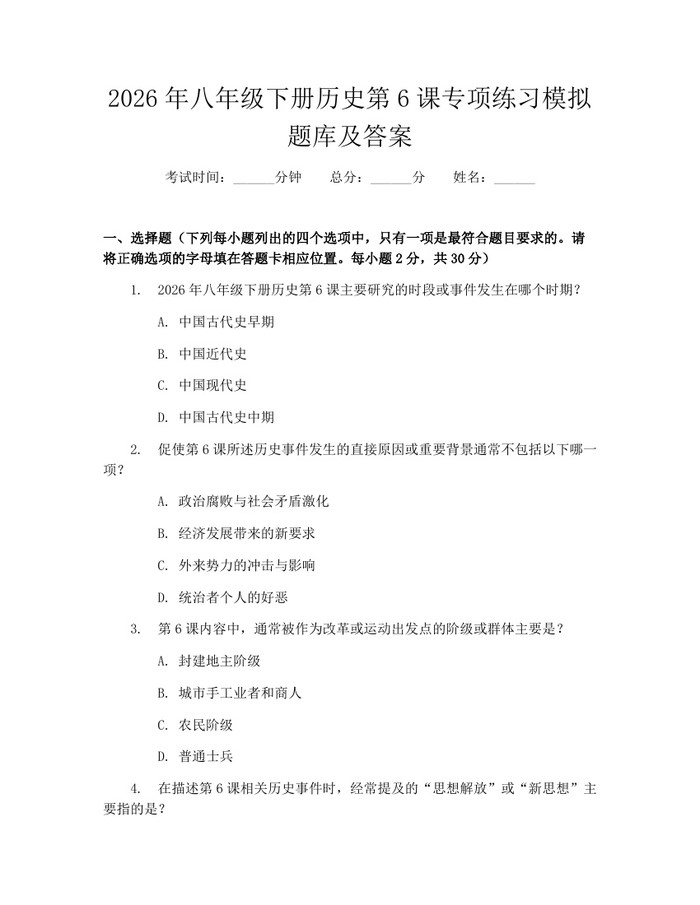 2026年八年级下册历史第6课专项练习模拟题库及答案:(docx+pdf)免费下载