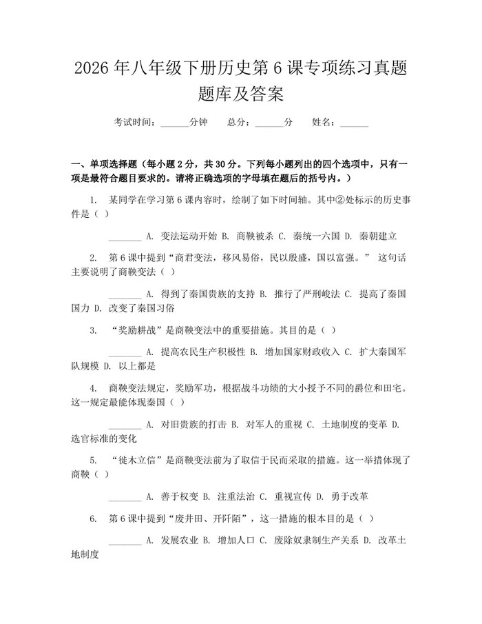 2026年八年级下册历史第6课专项练习真题题库及答案：(docx+pdf)免费下载