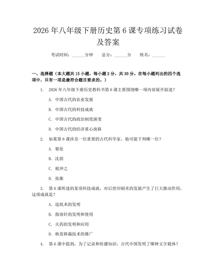 2026年八年级下册历史第6课专项练习试卷及答案：(docx+pdf)免费下载