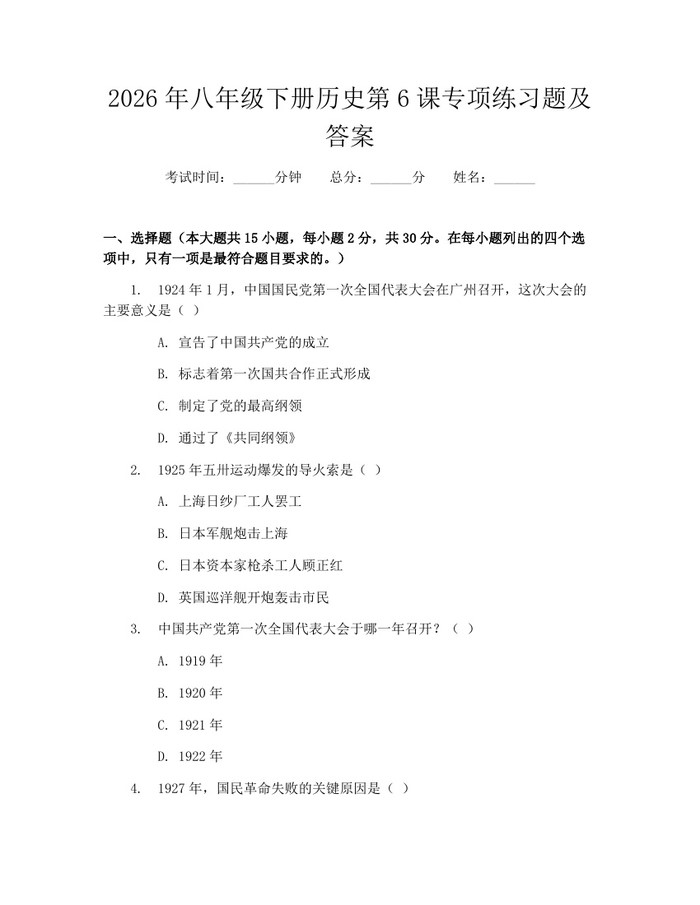 2026年八年级下册历史第6课专项练习题及答案：(docx+pdf)免费下载
