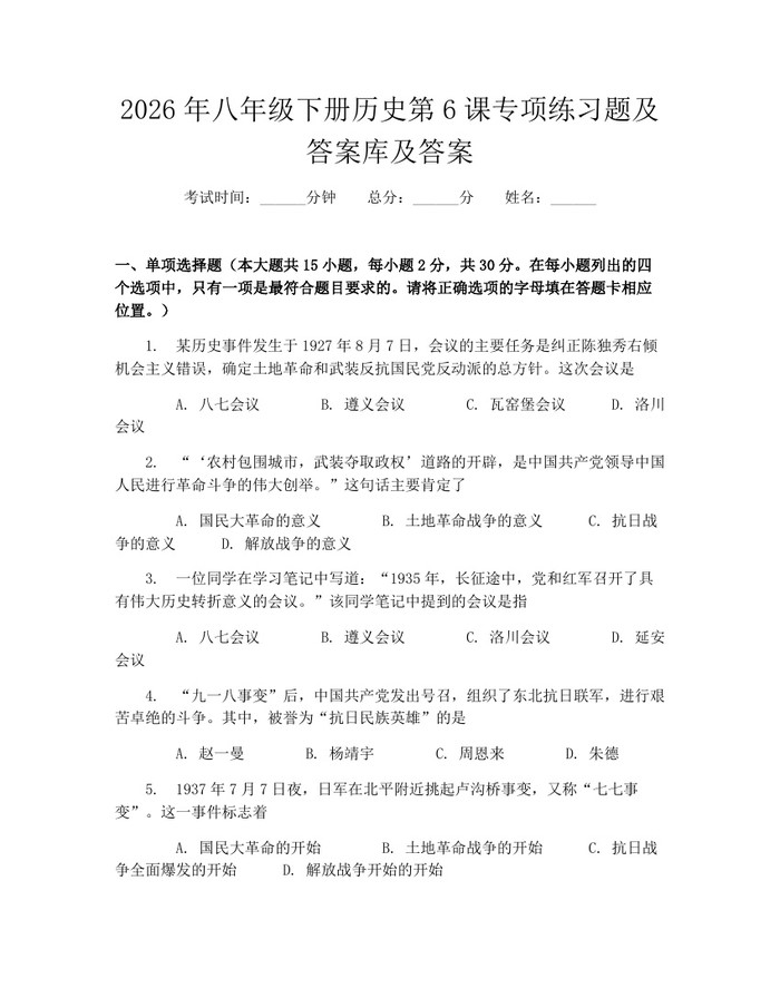 2026年八年级下册历史第6课专项练习题及答案库及答案：(docx+pdf)免费下载