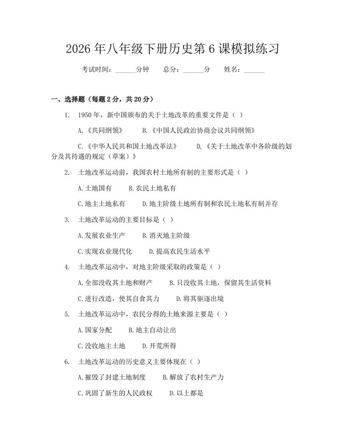 2026年八年级下册历史第6课模拟练习:(docx+pdf)免费下载
