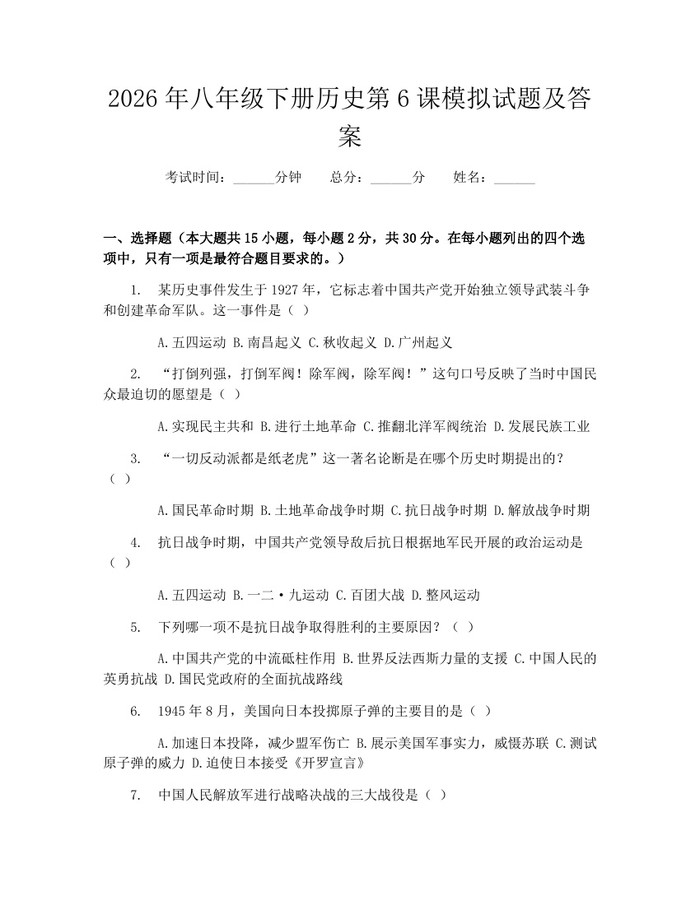 2026年八年级下册历史第6课模拟试题及答案:(docx+pdf)免费下载