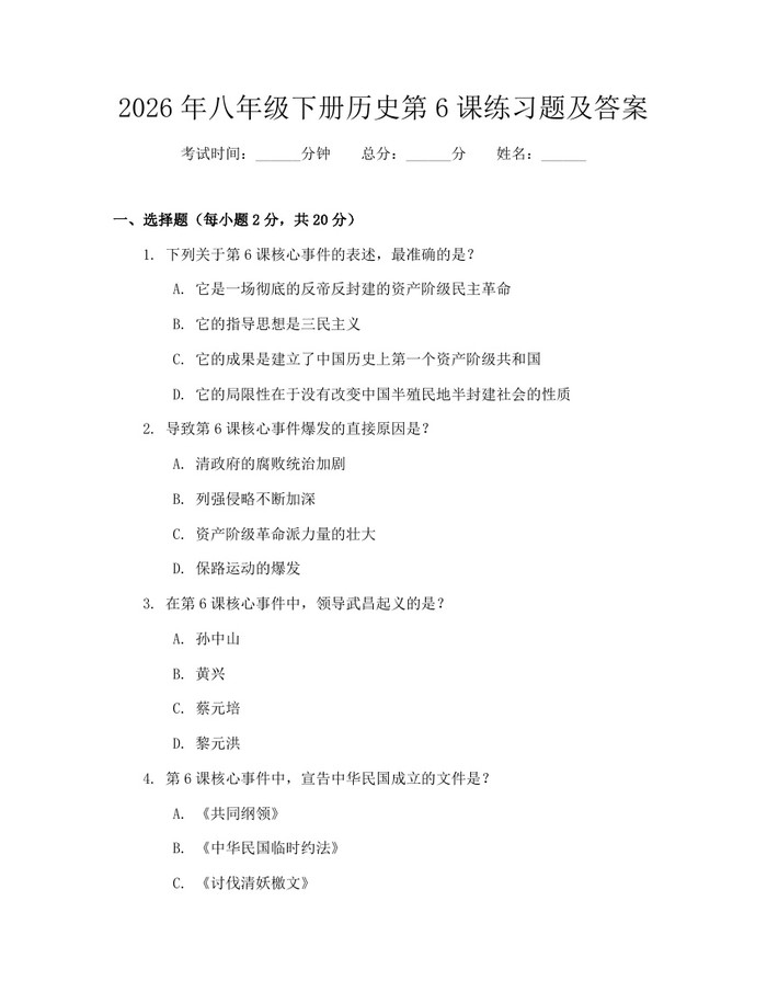 2026年八年级下册历史第6课练习题及答案：(docx+pdf)免费下载