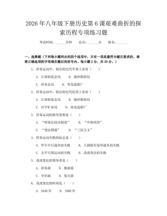 2026年八年级下册历史第6课艰难曲折的探索历程专项练习题:(docx+pdf)免费下载