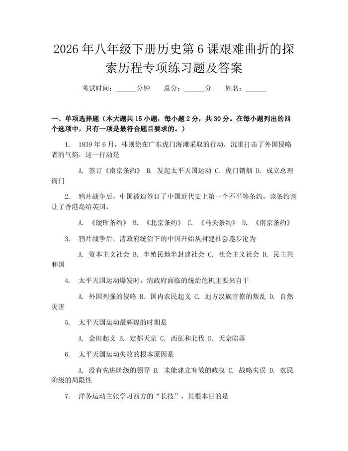 2026年八年级下册历史第6课艰难曲折的探索历程专项练习题及答案：(docx+pdf)免费下载