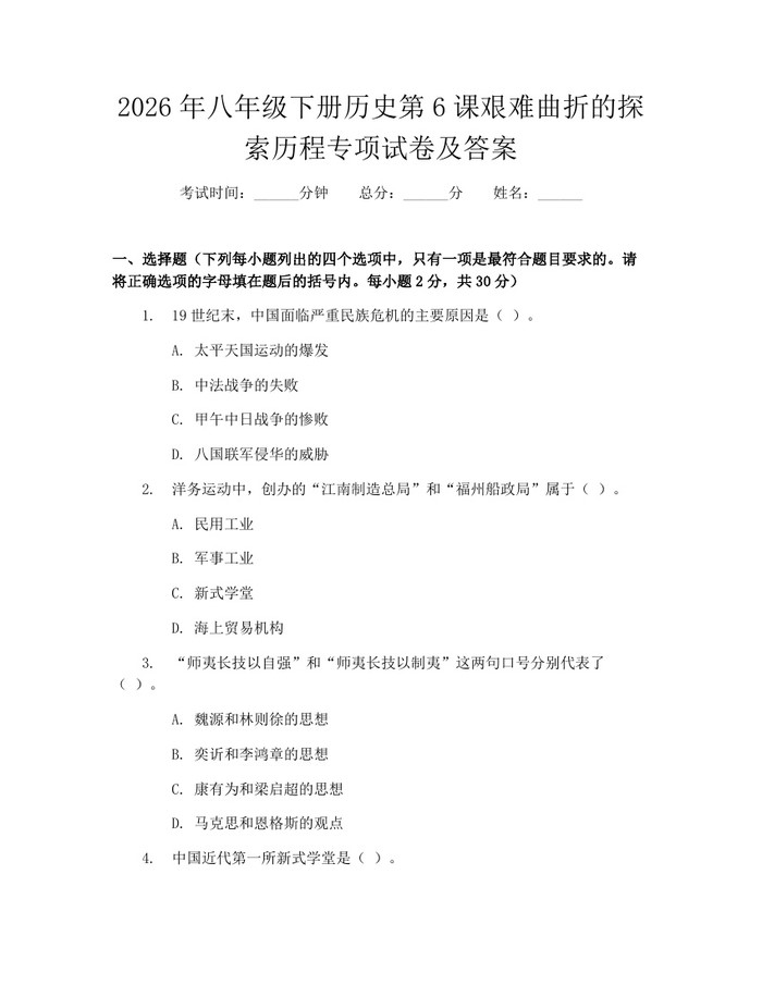 2026年八年级下册历史第6课艰难曲折的探索历程专项试卷及答案:(docx+pdf)免费下载