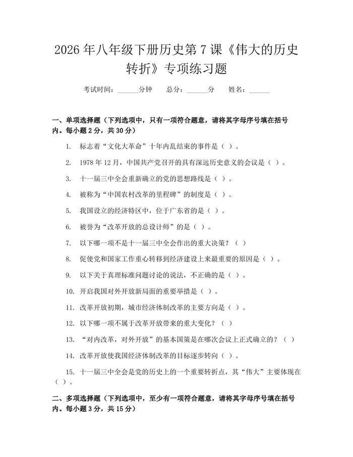 2026年八年级下册历史第7课《伟大的历史转折》专项练习题：(docx+pdf)免费下载