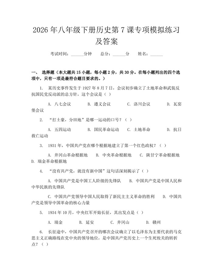 2026年八年级下册历史第7课专项模拟练习及答案：(docx+pdf)免费下载