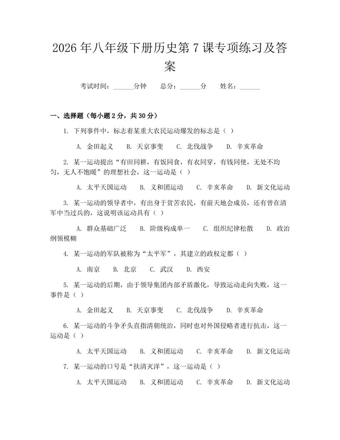 2026年八年级下册历史第7课专项练习及答案:(docx+pdf)免费下载