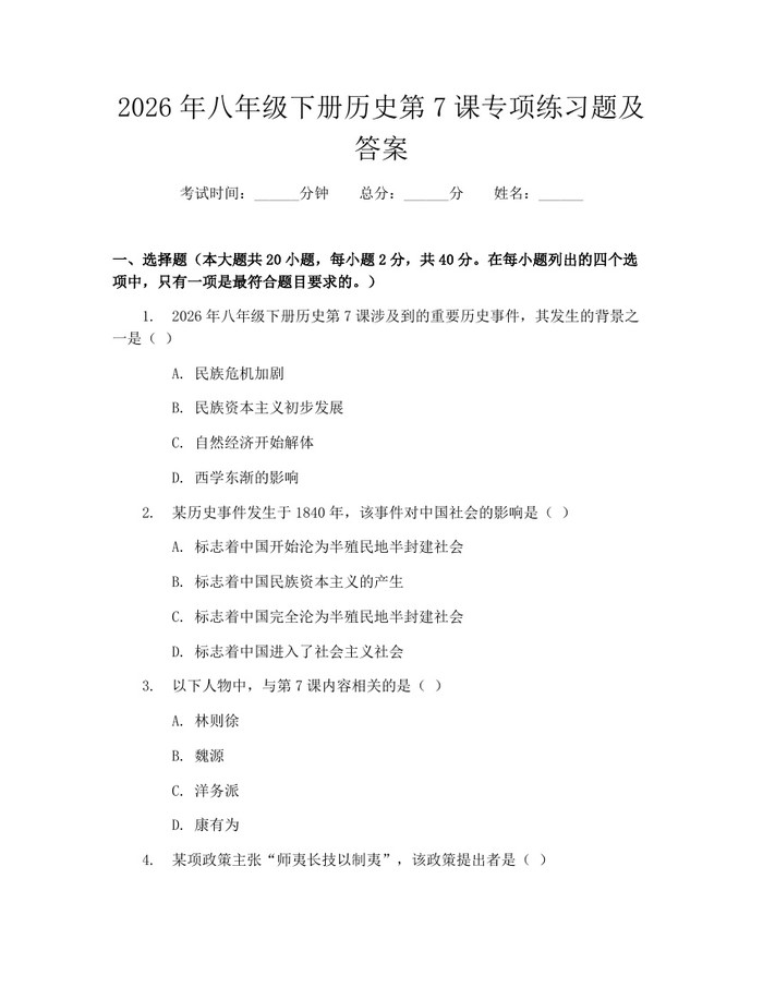 2026年八年级下册历史第7课专项练习题及答案:(docx+pdf)免费下载