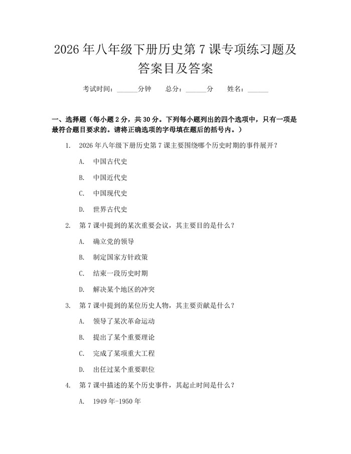 2026年八年级下册历史第7课专项练习题及答案目及答案：(docx+pdf)免费下载