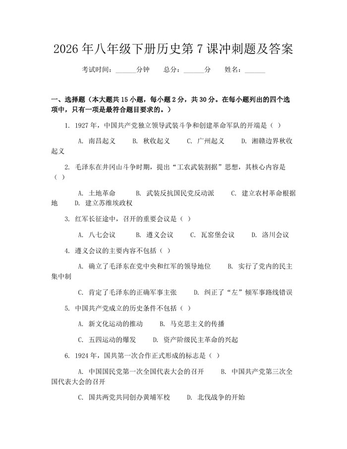 2026年八年级下册历史第7课冲刺题及答案:(docx+pdf)免费下载