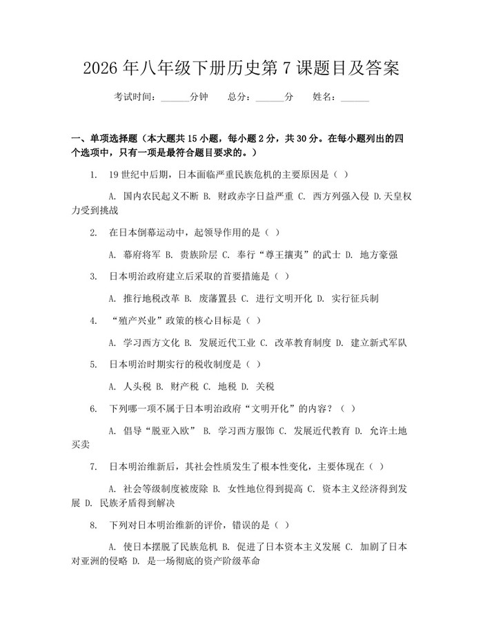 2026年八年级下册历史第7课题目及答案：(docx+pdf)免费下载