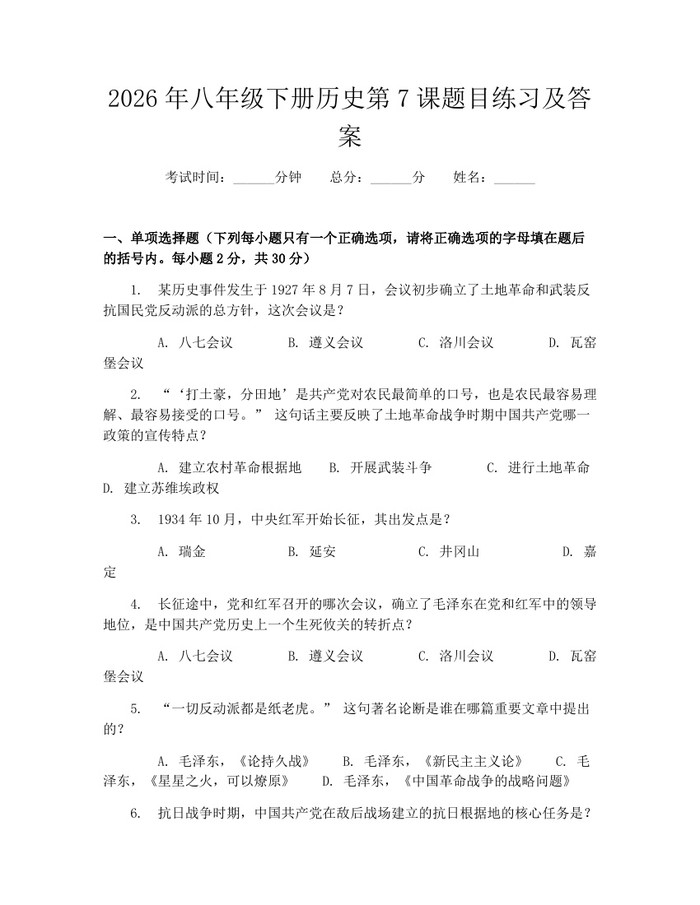 2026年八年级下册历史第7课题目练习及答案:(docx+pdf)免费下载