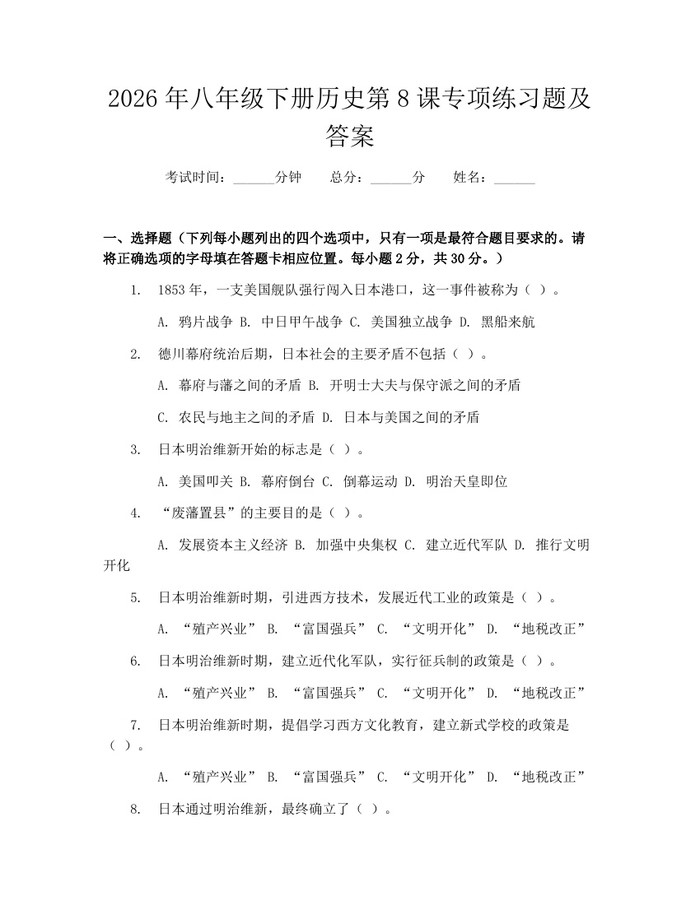 2026年八年级下册历史第8课专项练习题及答案:(docx+pdf)免费下载