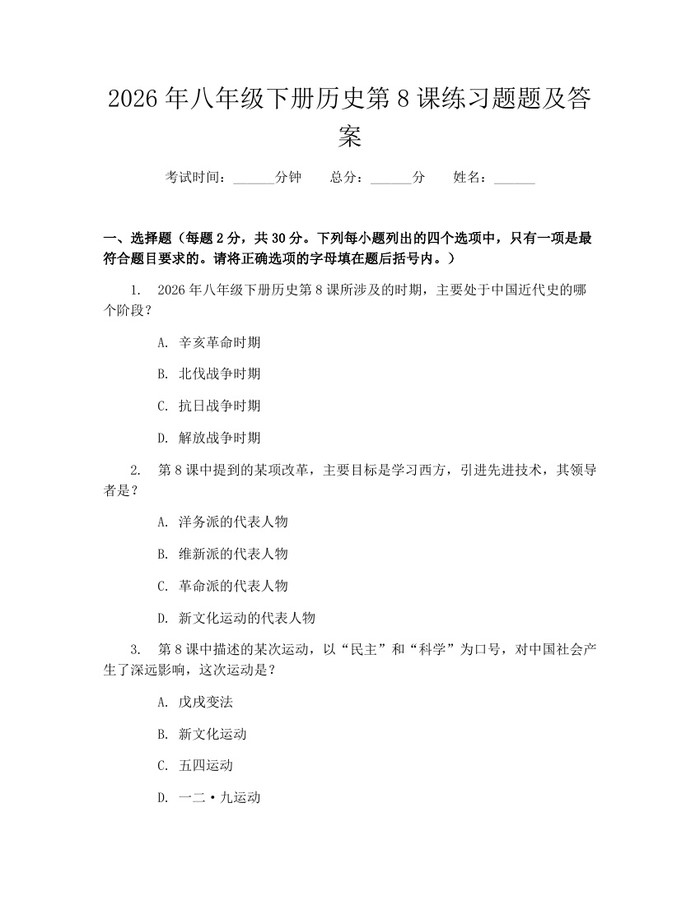 2026年八年级下册历史第8课练习题题及答案：(docx+pdf)免费下载