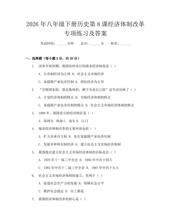 2026年八年级下册历史第8课经济体制改革专项练习及答案:(docx+pdf)免费下载