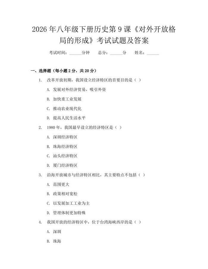 2026年八年级下册历史第9课《对外开放格局的形成》考试试题及答案：(docx+pdf)免费下载