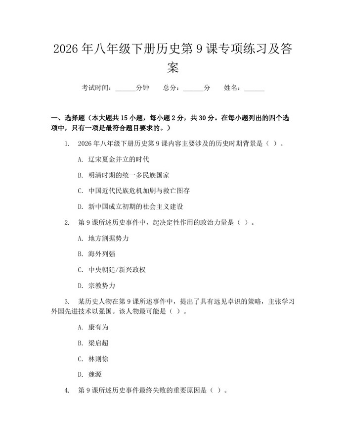 2026年八年级下册历史第9课专项练习及答案：(docx+pdf)免费下载