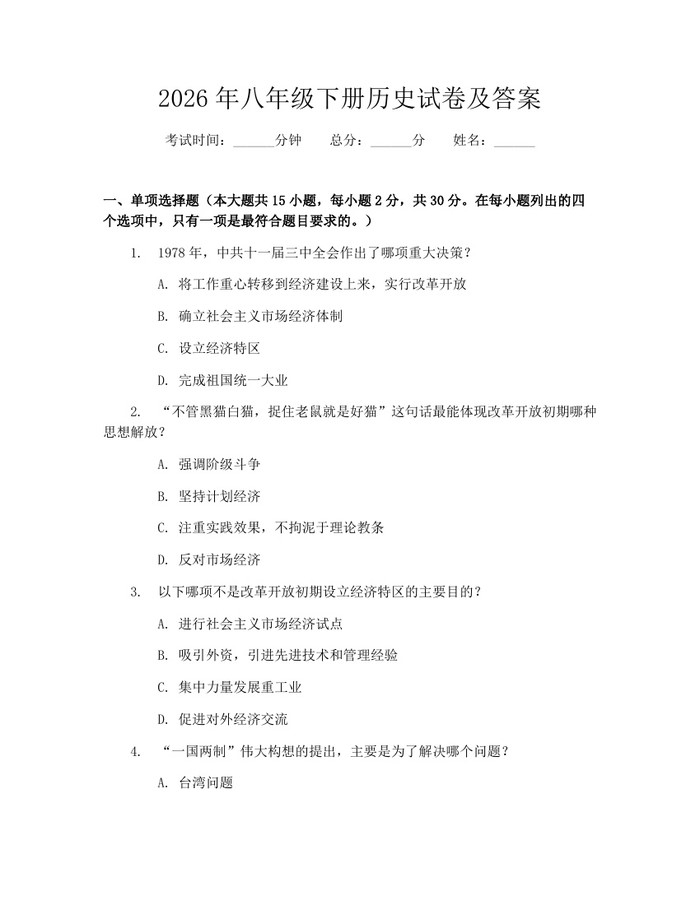 2026年八年级下册历史试卷及答案:(docx+pdf)免费下载