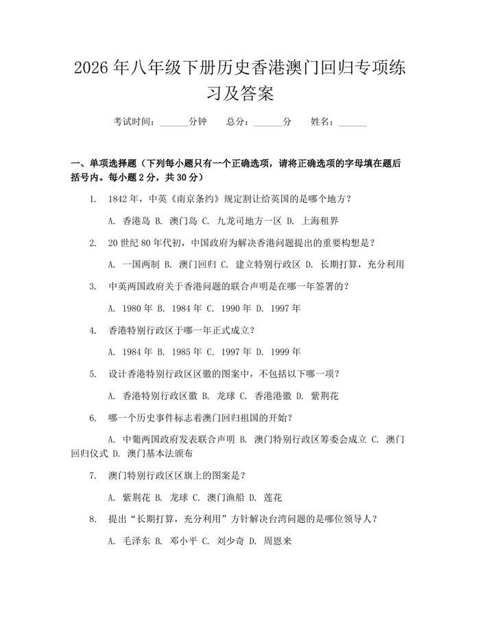 2026年八年级下册历史香港澳门回归专项练习及答案:(docx+pdf)免费下载