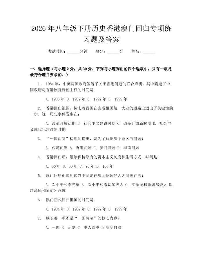 2026年八年级下册历史香港澳门回归专项练习题及答案：(docx+pdf)免费下载
