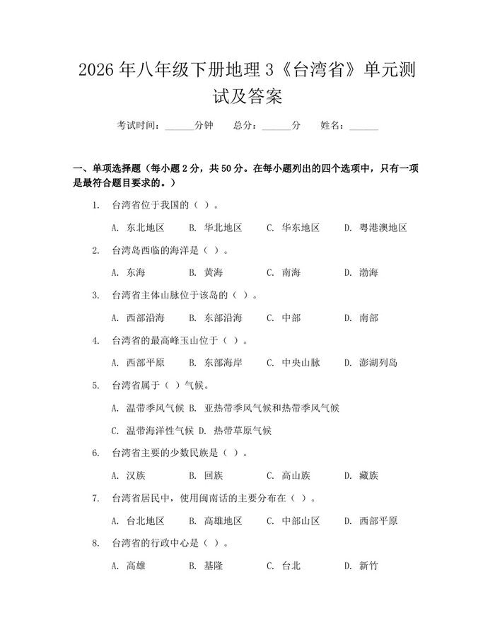 2026年八年级下册地理3《台湾省》单元测试及答案:(docx+pdf)免费下载