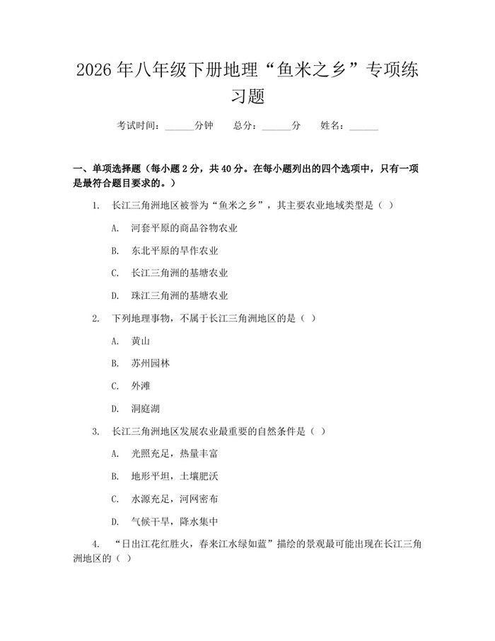 2026年八年级下册地理“鱼米之乡”专项练习题:(docx+pdf)免费下载