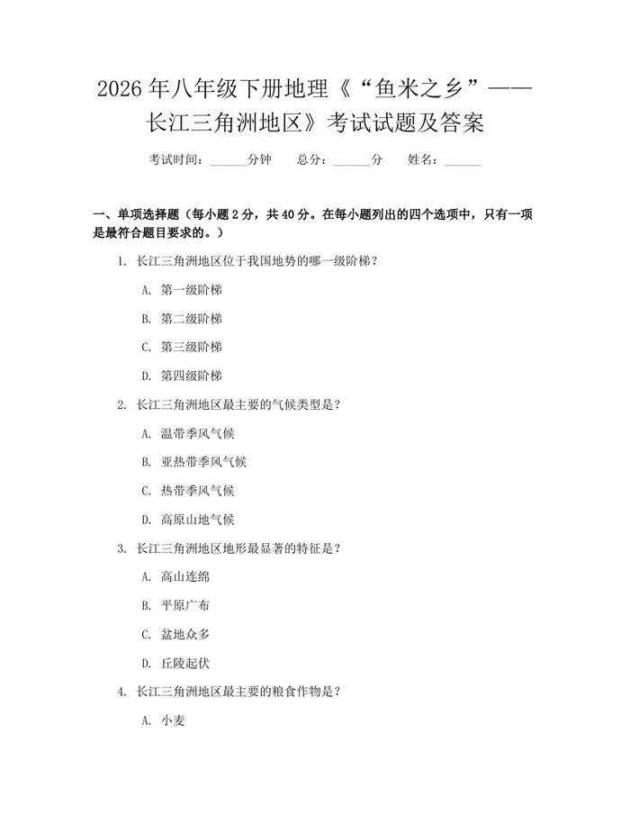 2026年八年级下册地理《“鱼米之乡”——长江三角洲地区》考试试题及答案：(docx+pdf)免费下载