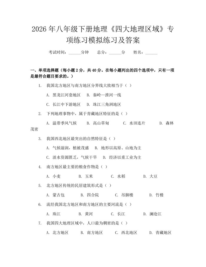 2026年八年级下册地理《四大地理区域》专项练习模拟练习及答案：(docx+pdf)免费下载