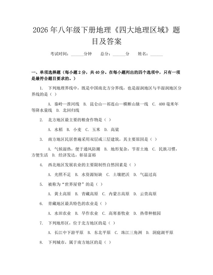 2026年八年级下册地理《四大地理区域》题目及答案：(docx+pdf)免费下载