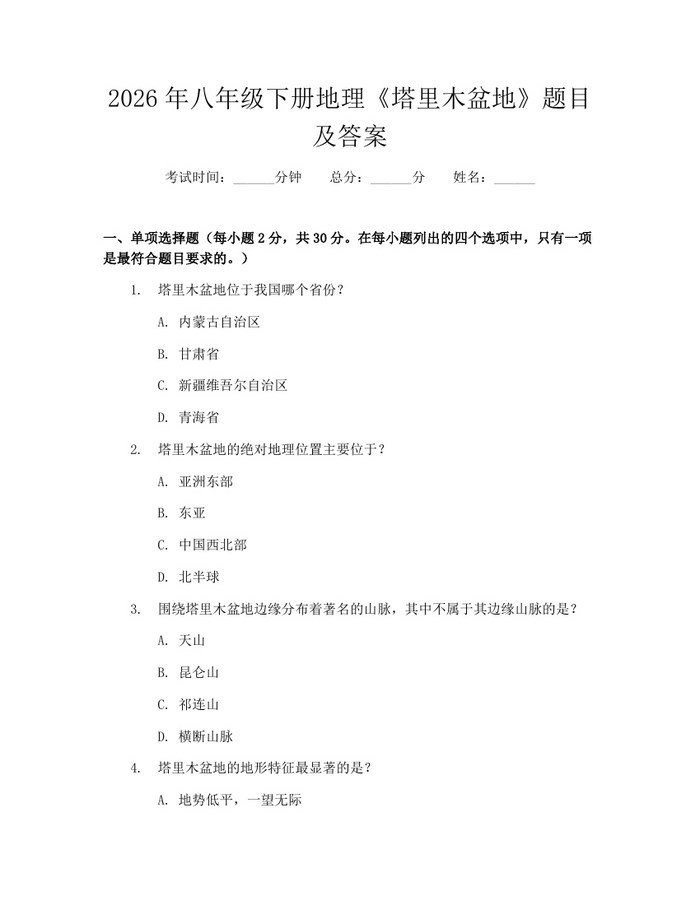 2026年八年级下册地理《塔里木盆地》题目及答案:(docx+pdf)免费下载