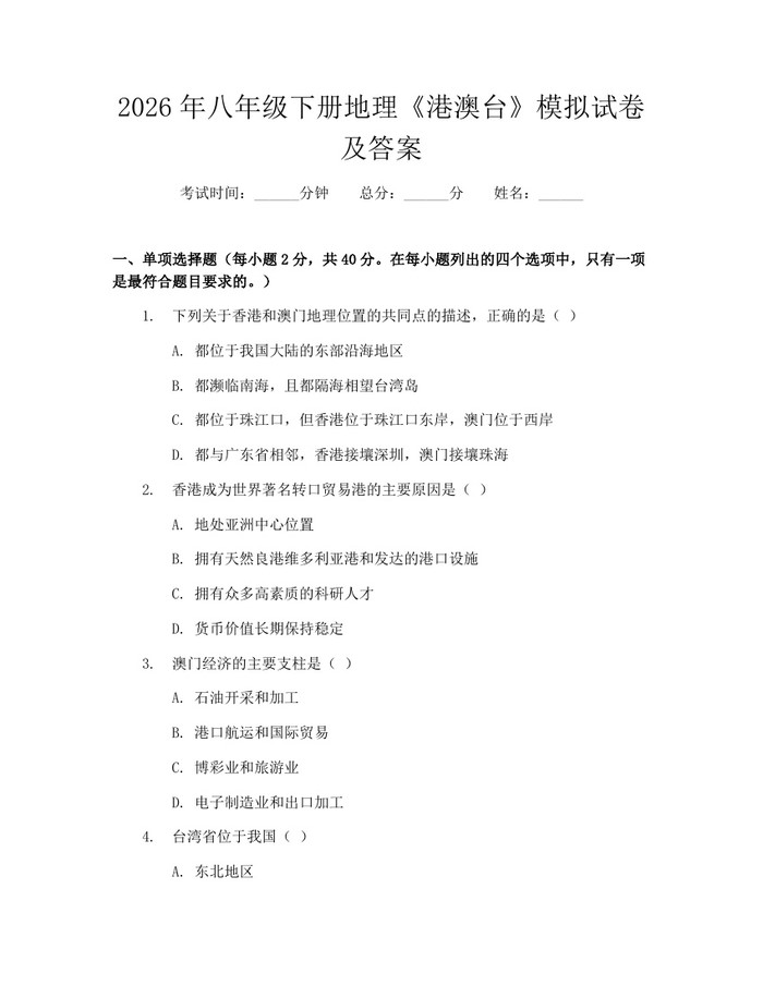 2026年八年级下册地理《港澳台》模拟试卷及答案:(docx+pdf)免费下载