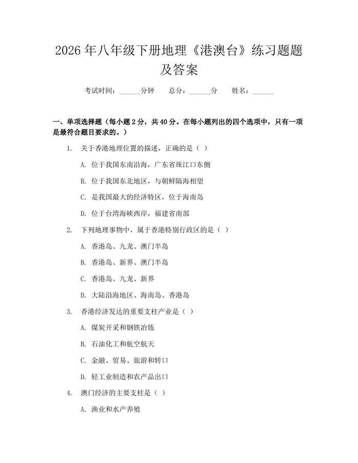 2026年八年级下册地理《港澳台》练习题题及答案：(docx+pdf)免费下载